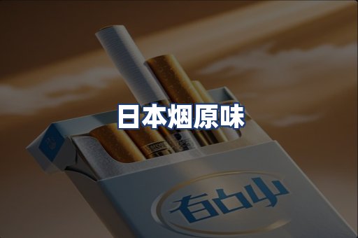 日本烟原味