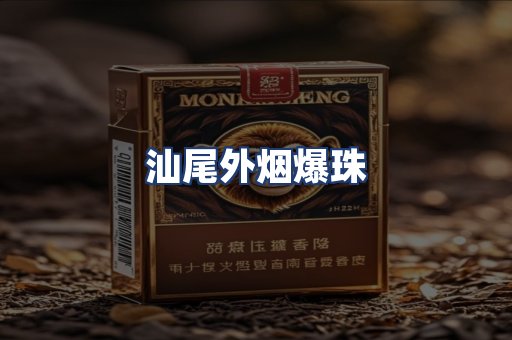 汕尾外烟爆珠